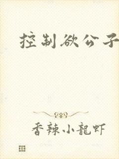 控制欲公子哥