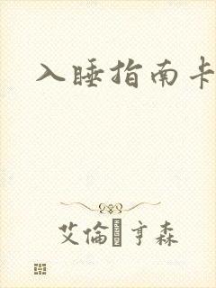 入睡指南卡比丘