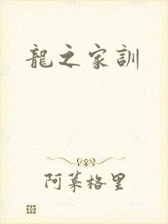 龙之家训