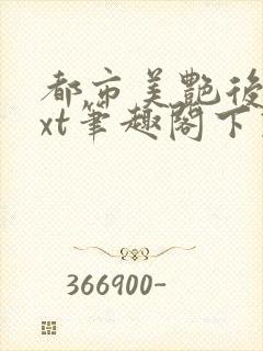 都市美艳后宫txt笔趣阁下载