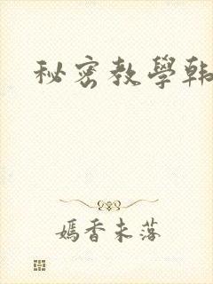 秘密教学韩漫