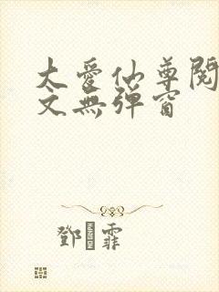 大爱仙尊阅读全文无弹窗