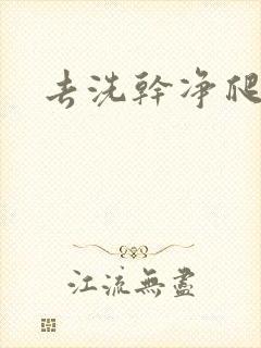 去洗干净爬过来