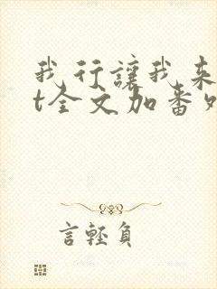 我行让我来txt全文加番外