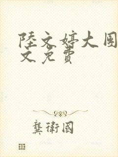 陆文婷大团圆全文免费封面