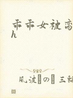 乖乖女被脔日常h