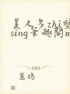 美人多zhi双sing笔趣阁mm封面