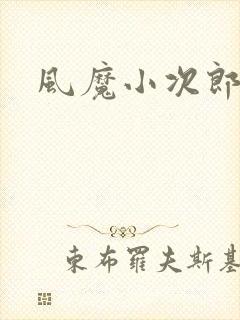 风魔小次郎