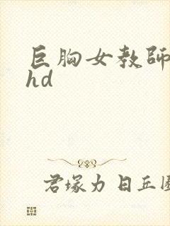 巨胸女教师秘书hd封面