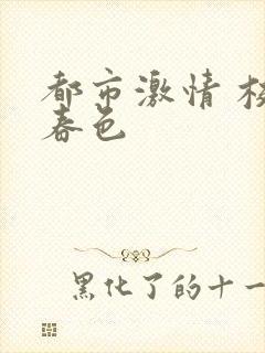 都市激情 校园春色