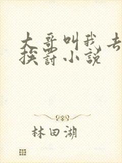 大哥叫我去书房挨罚小说