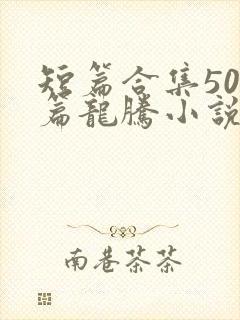 短篇合集500篇龙腾小说封面