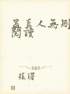 蛊真人无删减版阅读
