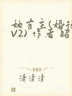 她有主(婚后1V2) 作者 昭愿