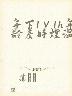 年下1∨1h年龄差时煜温禾