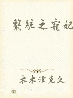 系统之宠妃封面