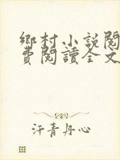 乡村小说阅读免费阅读全文