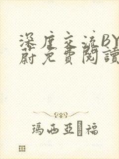 深度交流BY蔚蔚免费阅读