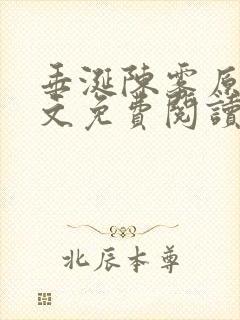 垂涎陈雾原文全文免费阅读笔趣阁