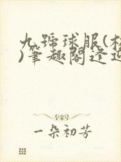 九号球服(校园)笔趣阁逢迎