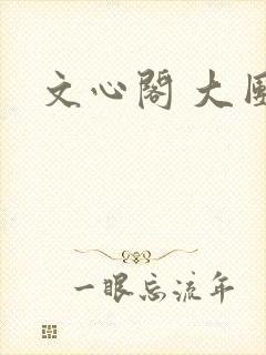 文心阁 大团结