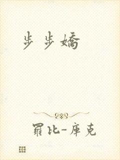 步步娇