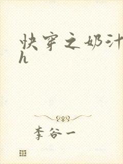 快穿之奶汁美妇h