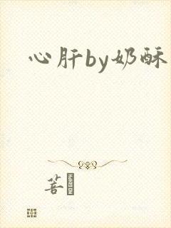 心肝by奶酥