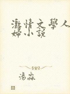 激情文学人妻少妇小说