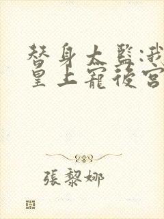 替身太监:我替皇上宠后宫全文阅读