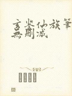 玄鉴仙族笔趣阁无删减