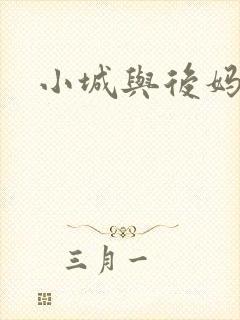 小城与后妈