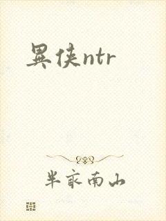 异侠ntr