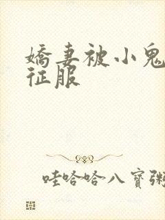 娇妻被小鬼巨茎征服封面