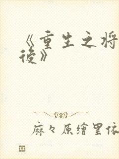 《重生之将门毒后》