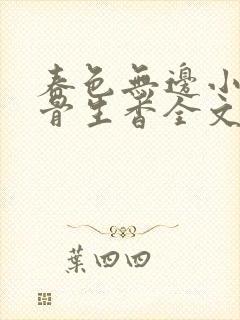 春色无边小说谜骨生香全文阅读