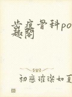 齿痕骨科po笔趣阁封面