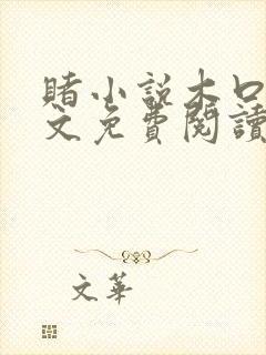 赌小说木口银全文免费阅读笔趣阁