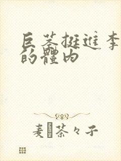 巨茎挺进李淑芬的体内