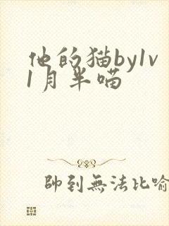 他的猫by1v1月半喵