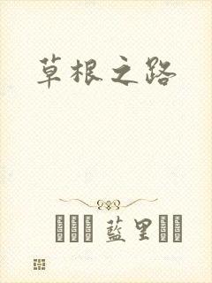 草根之路