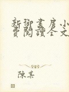 新御书房小说免费阅读全文