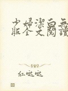 少妇洁白无删减版全文阅读