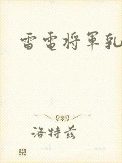 雷电将军乳液