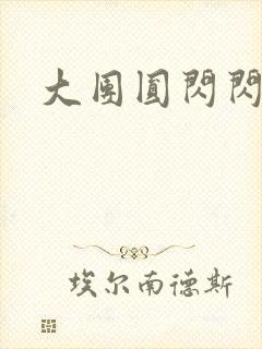 大团圆闪闪发光