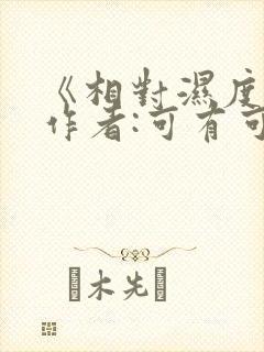 《相对湿度》 作者:可有可无