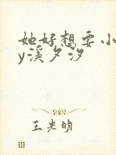 她好想要小说by溪夕汐