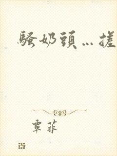 骚奶头…搓揉封面