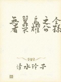 无翼乌之全彩王者荣耀公孙离