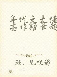 年代文大佬的漂亮作精笔趣阁